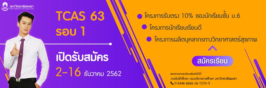 เปิดรับสมัคร TCAS 63 รอบที่ 1 โครงการรับตรง10% ของนักเรียนชั้น ม.6, โครงการเรียนดี, โครงการผลิตบุคลากรทางวิทยาศาสตร์สุขภาพ